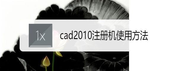 Cad2010注册机怎么使用