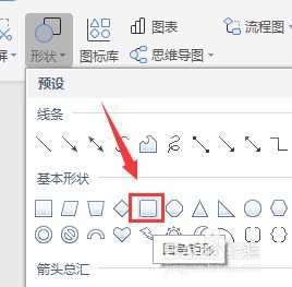 Word如何插入圆角矩形