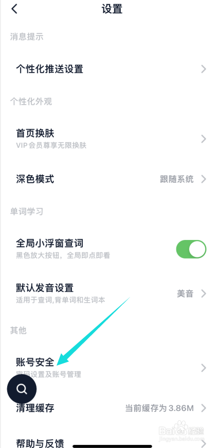金山词霸app如何永久注销账号信息