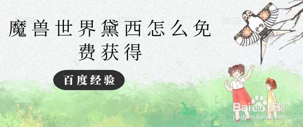 魔兽世界黛西如何免费获得？