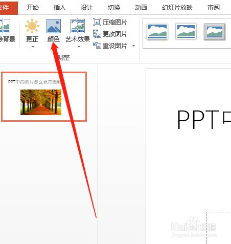 ppt中的图片怎么设置透明色