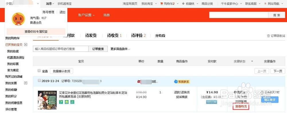 如何在淘宝查看物流信息?