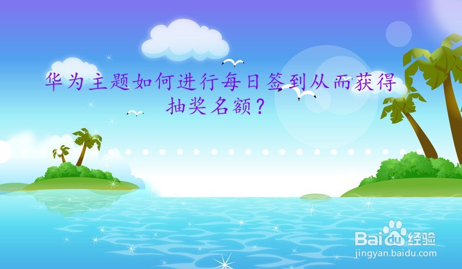 华为主题如何进行每日签到从而获得抽奖名额
