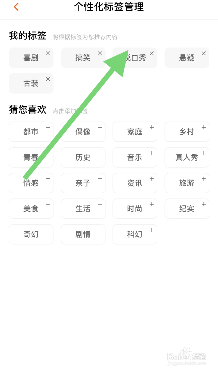 在芒果TV如何设置我的个性化标签呢