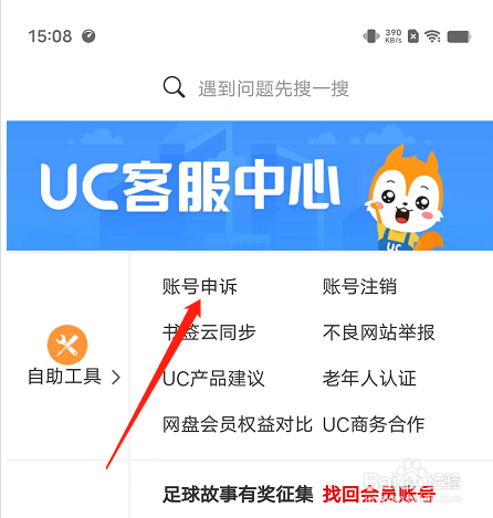 安卓版UC浏览器如何进行账号申诉