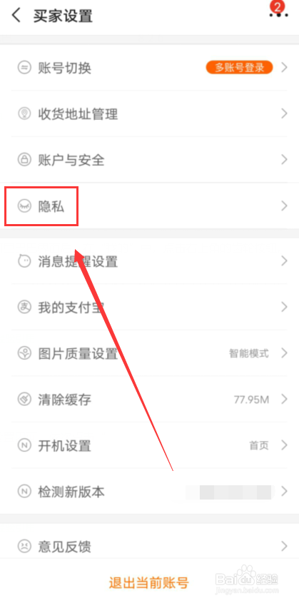 阿里巴巴怎么关闭个性化广告推荐