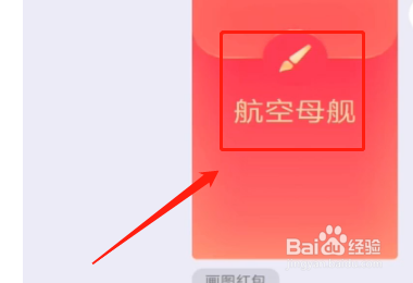 qq红包航空母舰怎么画