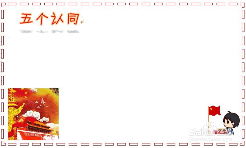 五个认同手抄报