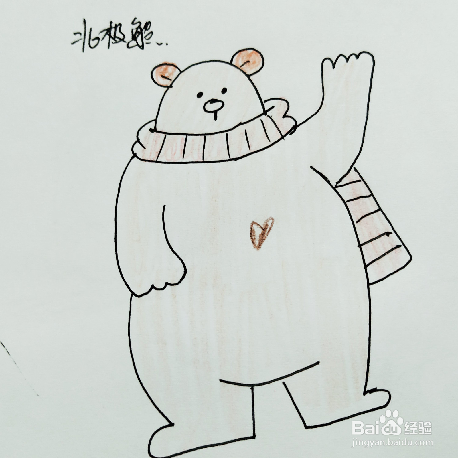 如何来画一只卡通北极熊简笔画呢？