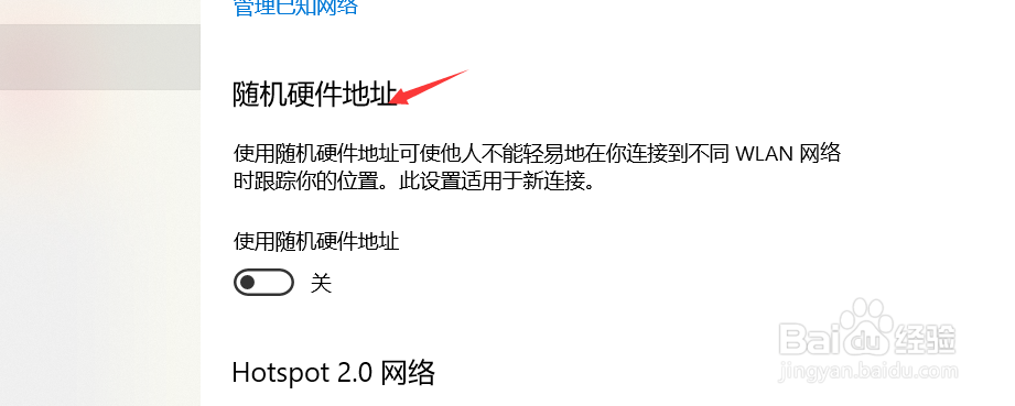 如何开启随机硬件地址