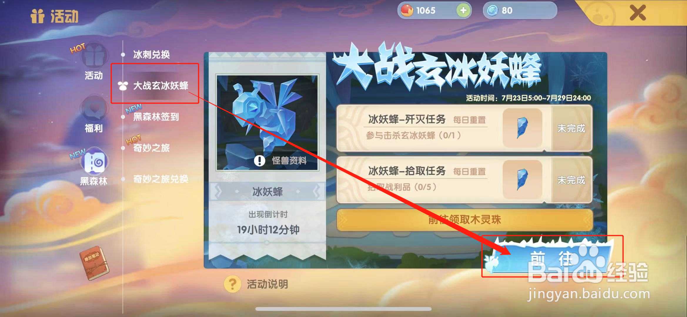 摩尔庄园怎么挑战冰妖蜂