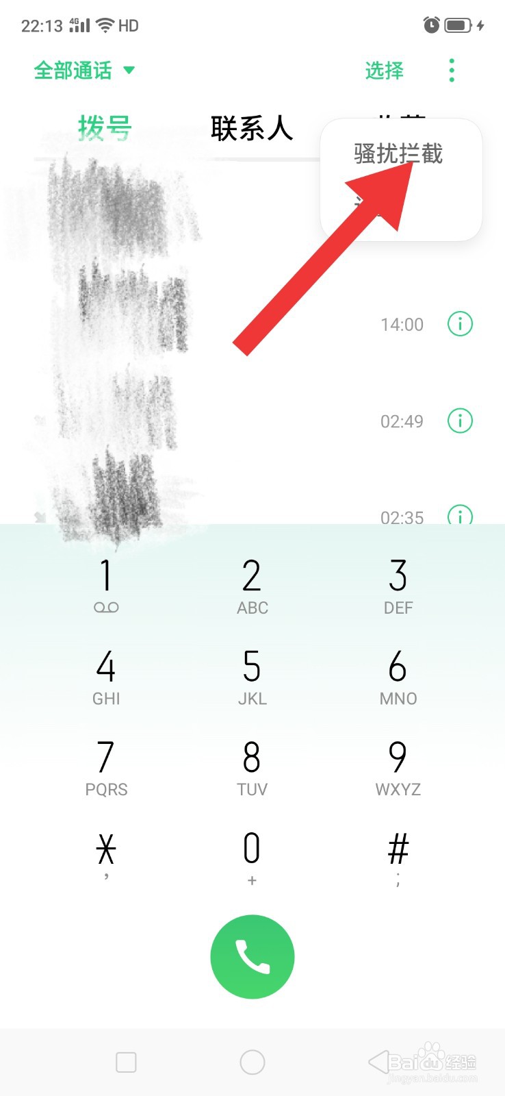 怎么拦截房产中介电话