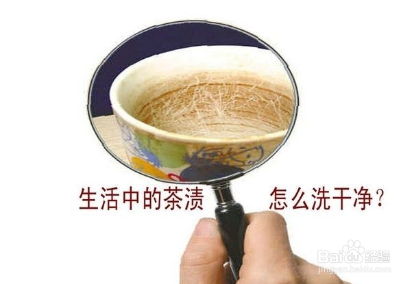 怎么清洗茶杯上的茶渍