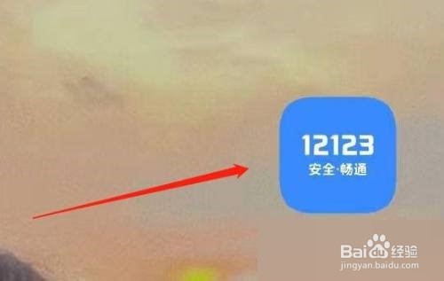 交管12123怎么意见反馈