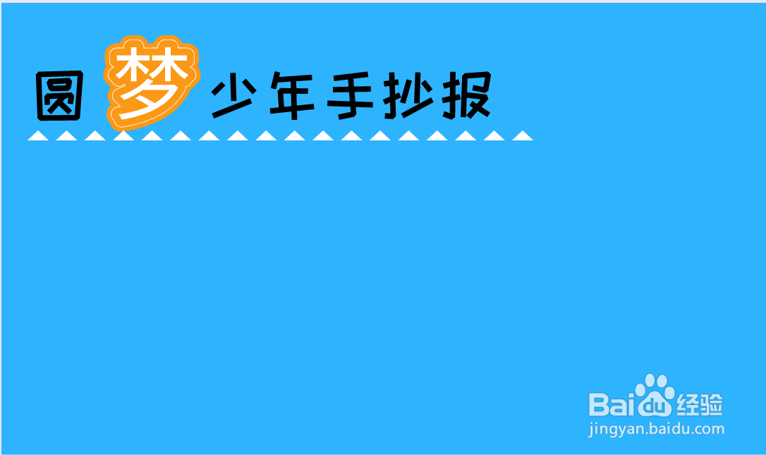 圆梦少年手抄报内容