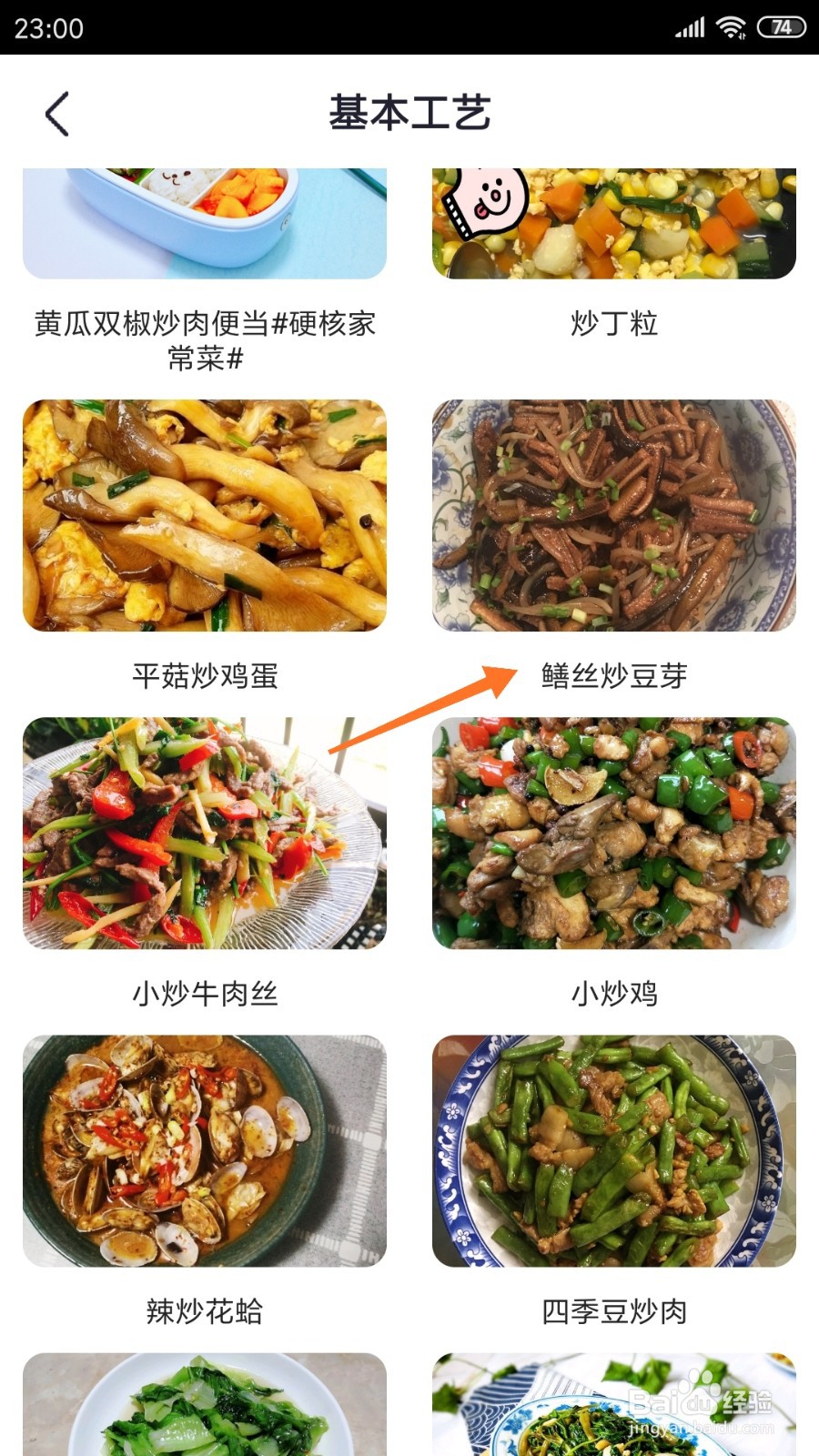 外婆菜谱中怎么查看鳝丝炒豆芽