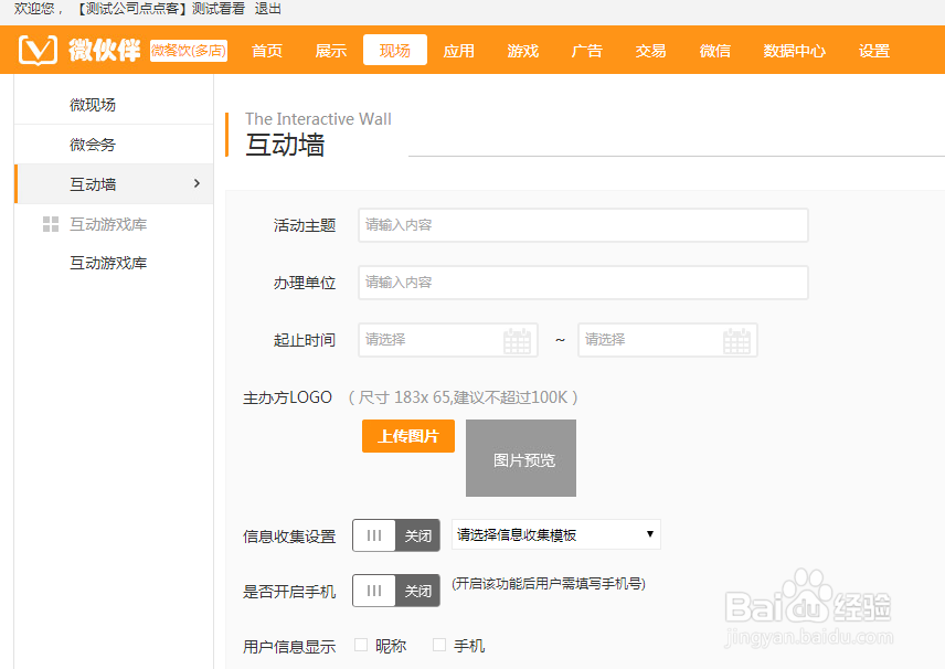 如何建立点点客的现场内的微信互动墙?