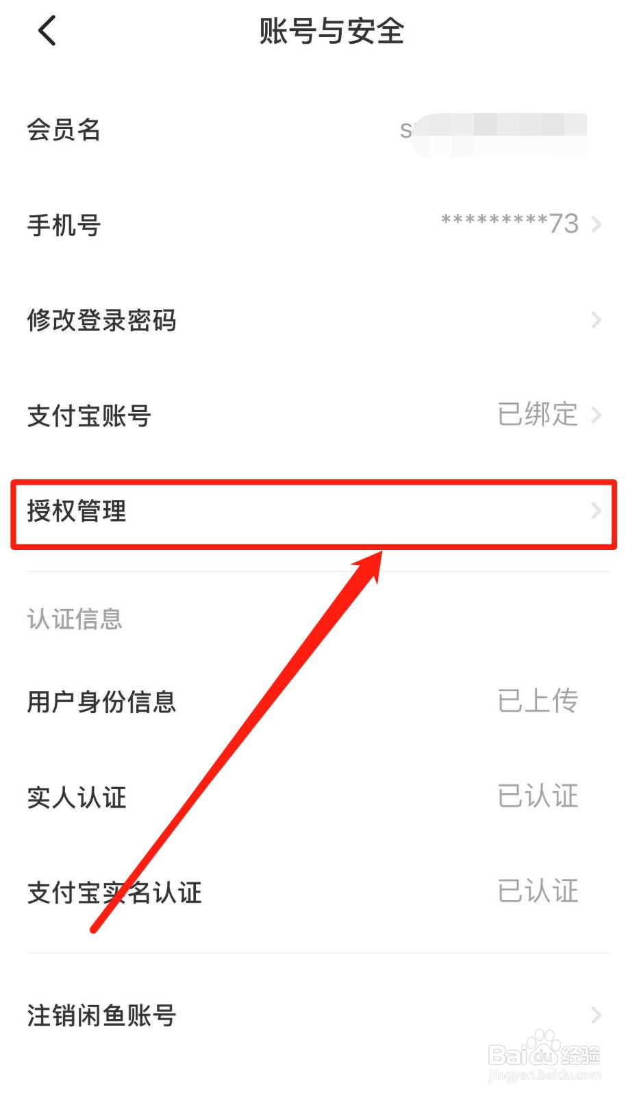 闲鱼如何解除绑定淘宝账号