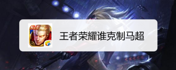 王者荣耀谁克制马超