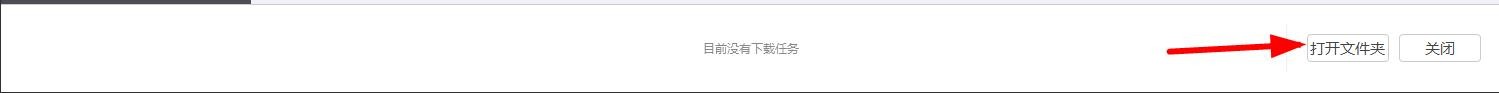 Flash中心怎么打开下载的文件夹