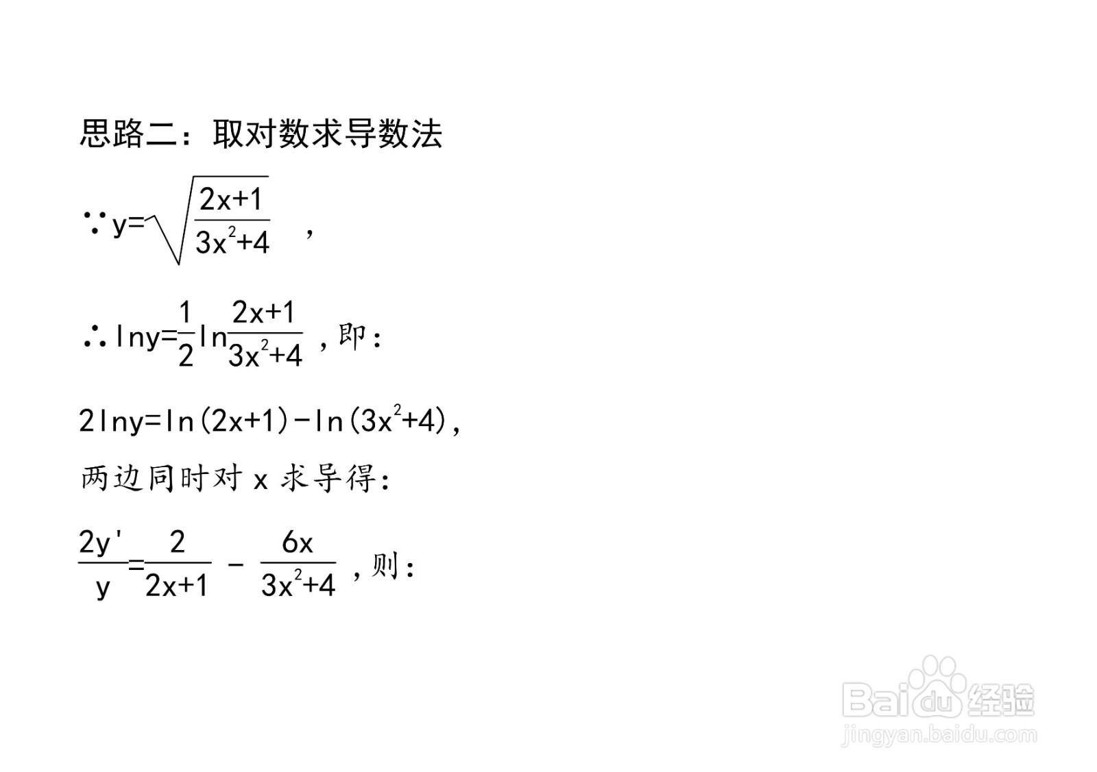 对数法等计算y=√(2x+1)/(3x^2+4)导数的方法