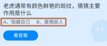 老虎有颜色鲜艳的斑纹主要作用是什么?蚂蚁庄园