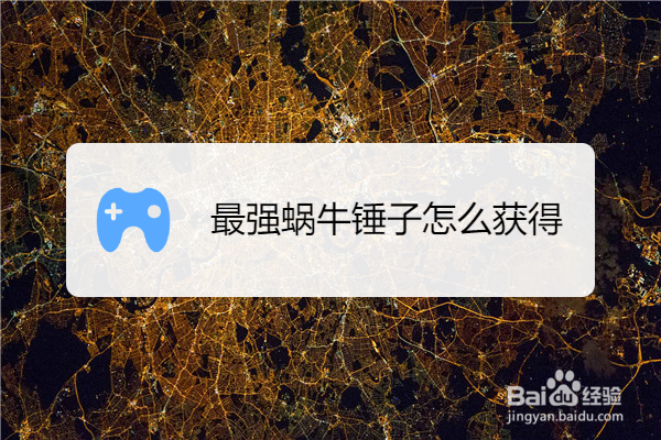 最强蜗牛锤子怎么获得