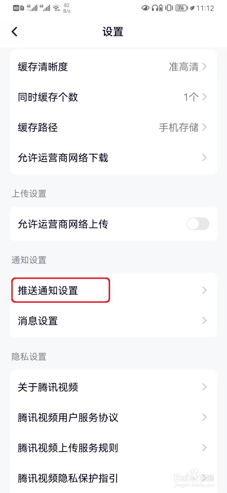 允许腾讯视频推送通知声音怎么设置