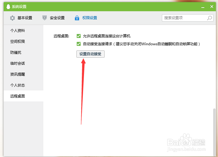怎么设置QQ远程桌面自动连接请求？