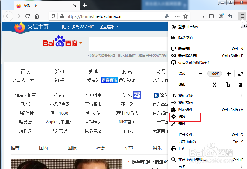 Firefox浏览器如何设置默认主页