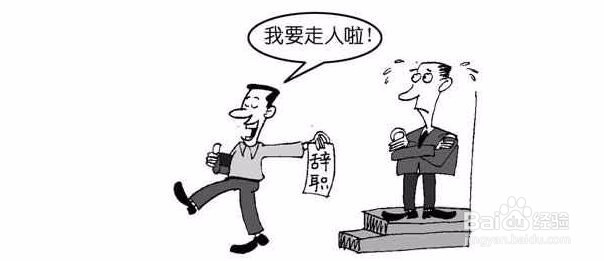 年底辞职跳槽的人比较多 如何辞职又不伤大雅