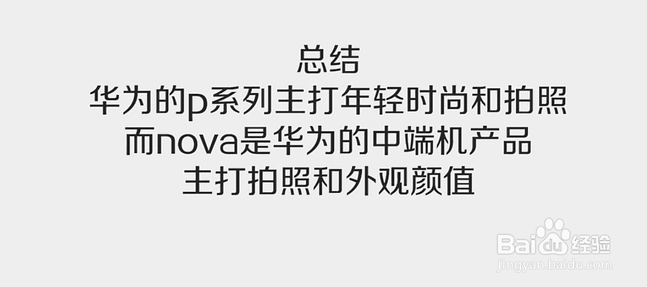 如何区分华为p系列与nova系列