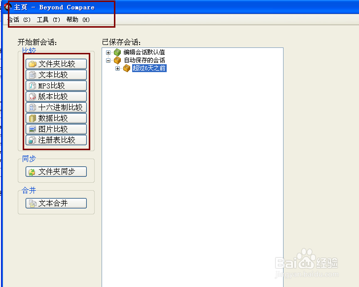 BeyondCompare软件使用教程