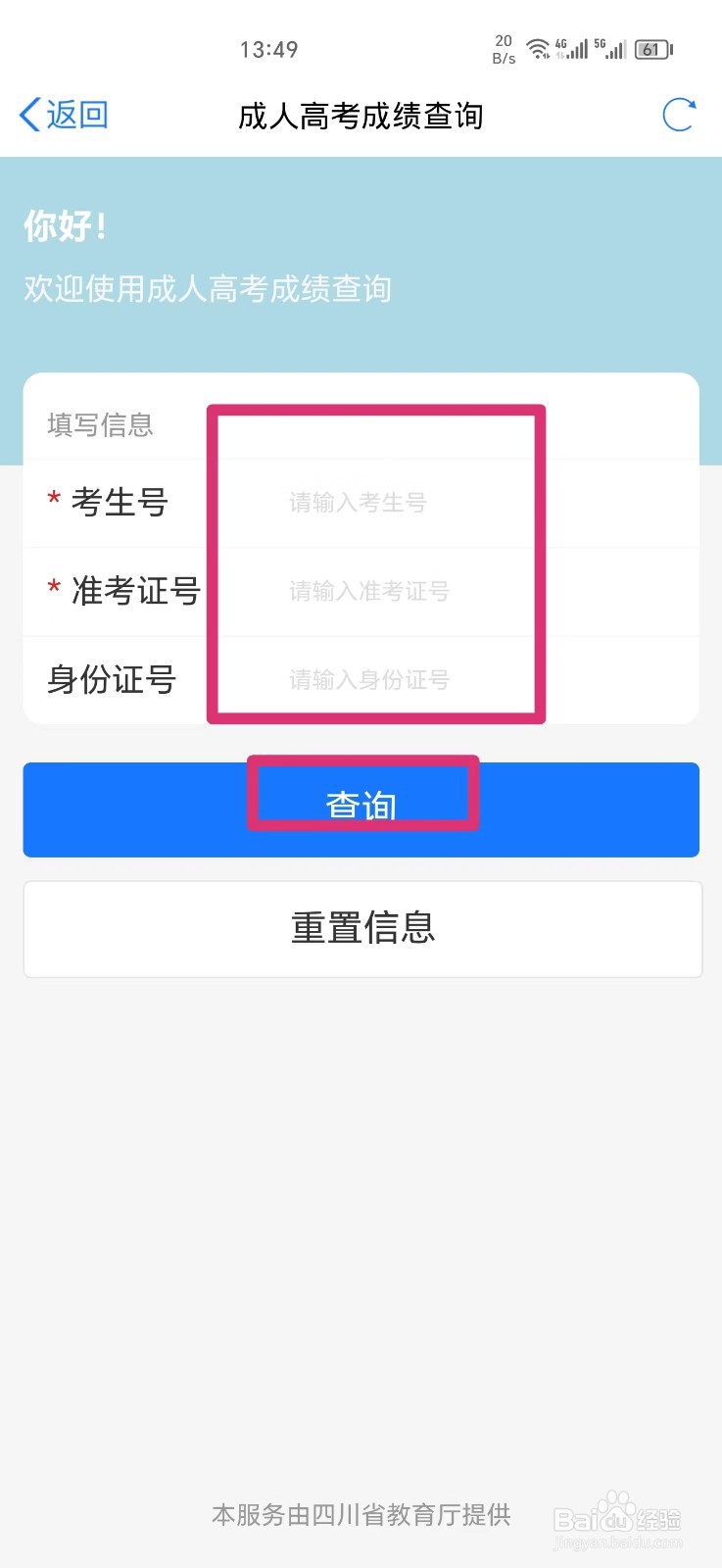 天府通办APP上怎么查成人高考成绩