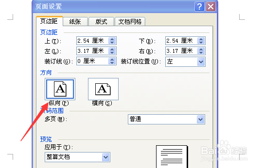 word如何将页面从横向变成纵向