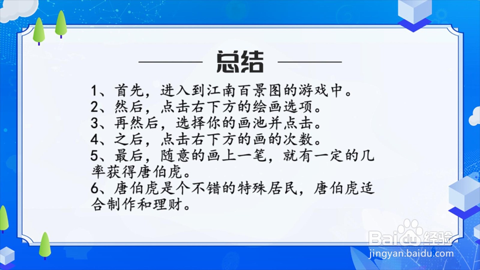 江南百景图怎么获得唐伯虎？