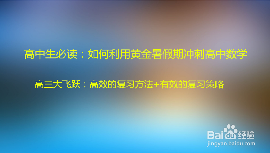 高中生必读：如何利用黄金暑假期冲刺高中数学