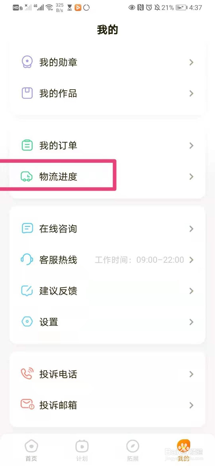 如何在手机瓜瓜龙里查看我的订单物流速度