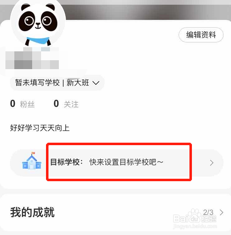 作业帮APP怎么设置目标学校