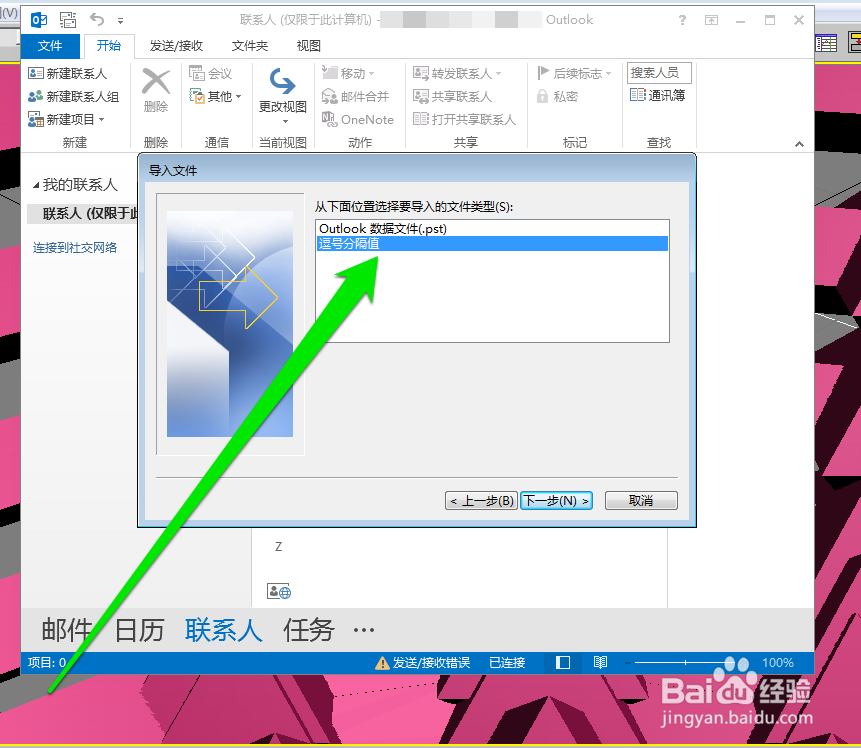 outlook 2010如何导入通讯簿\导入Excel联系人