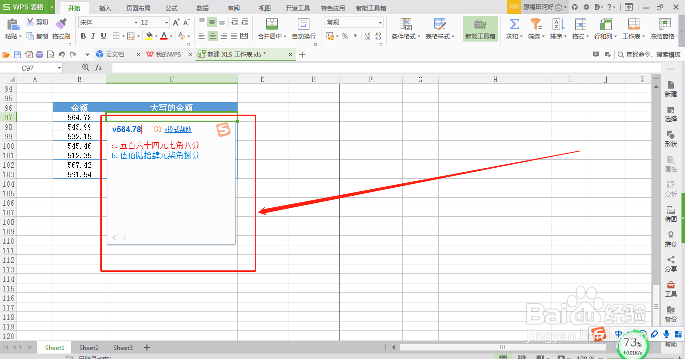 WPS表格如何快速输入大写的金额