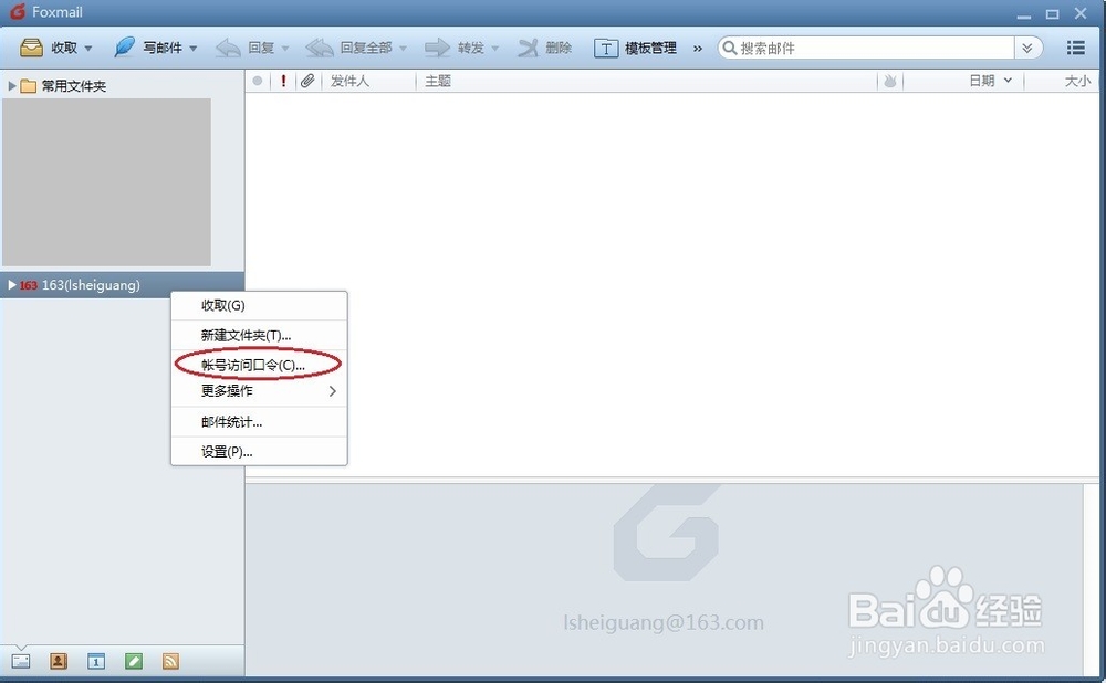 快速创建Foxmail邮件客户端