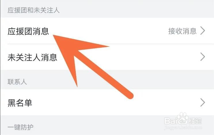 如何关闭哔哩哔哩应援团消息？