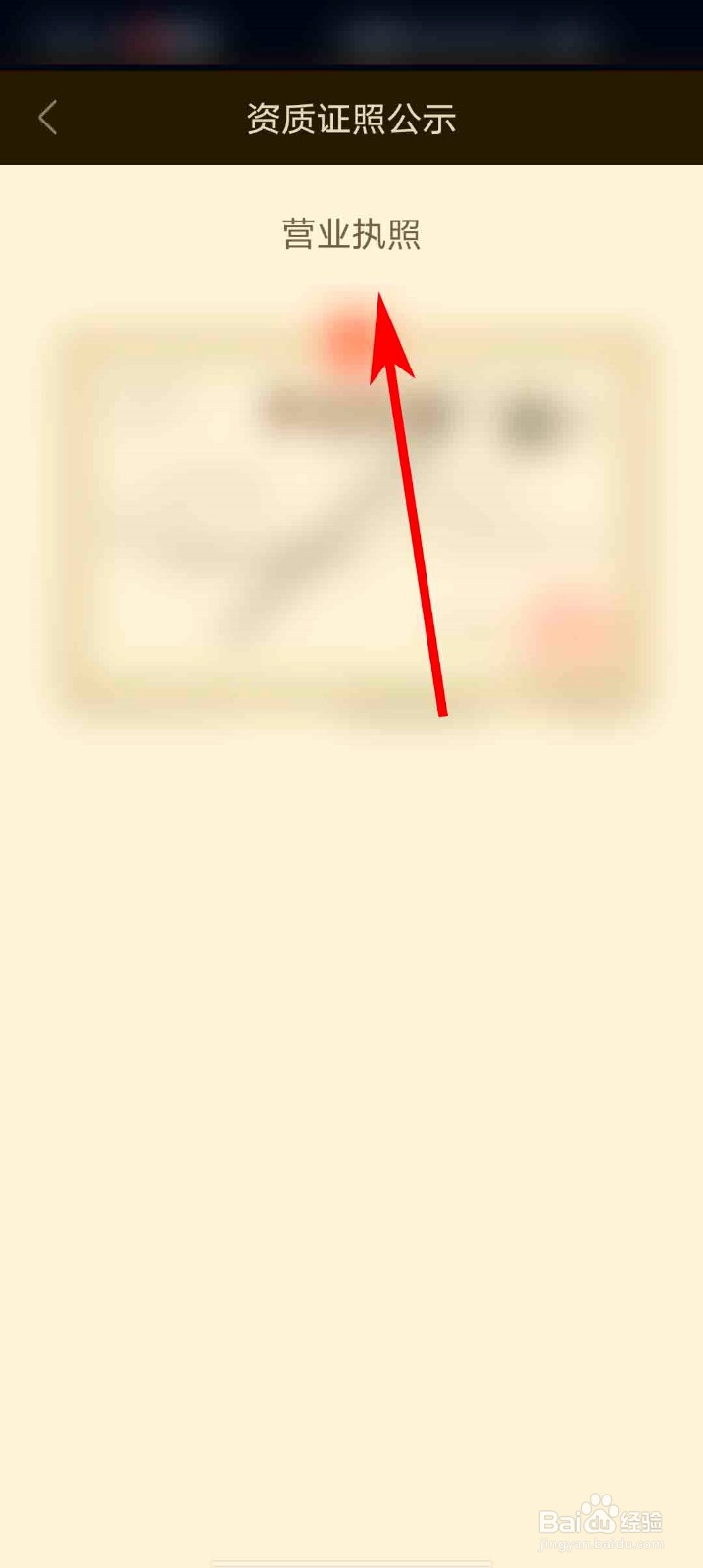作业帮app怎么查看营业执照信息
