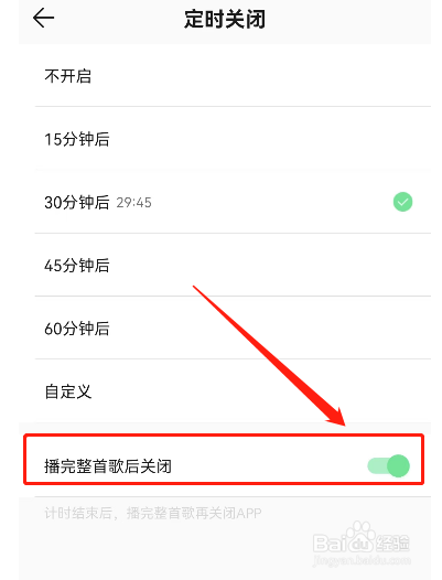 QQ音乐播完整首歌再关闭怎样设置