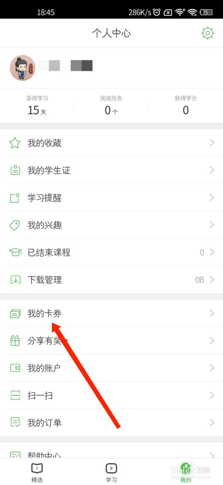 沪江网校APP个人卡券包怎么查看
