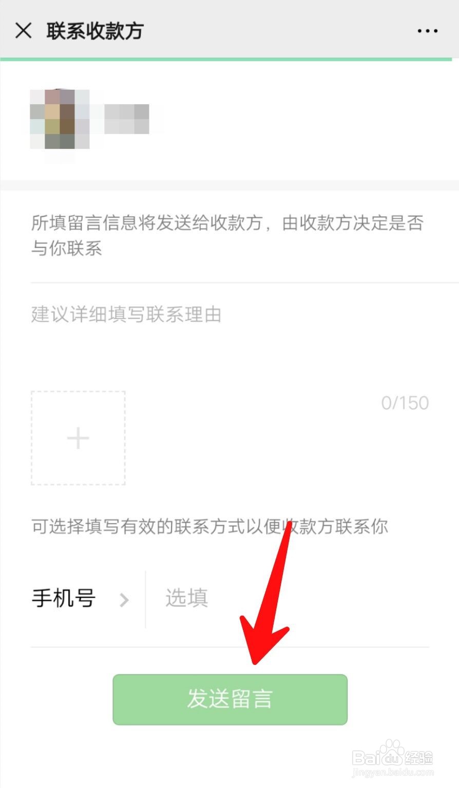 微信扫码付款后如何联系收款方