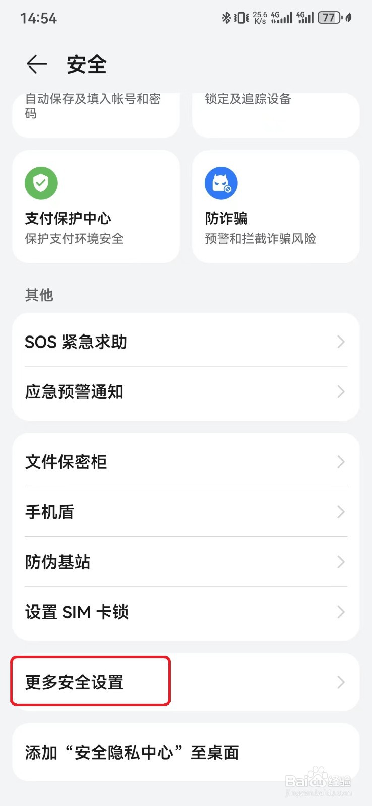 华为手机密码输入短暂可见怎么开启？