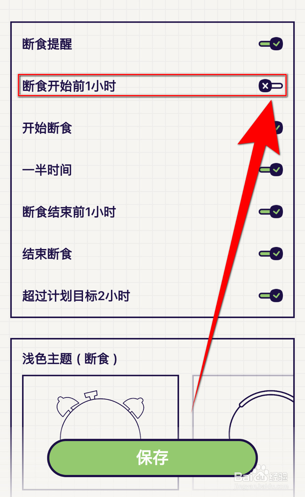 轻断食怎么关闭断食开始前1小时提醒