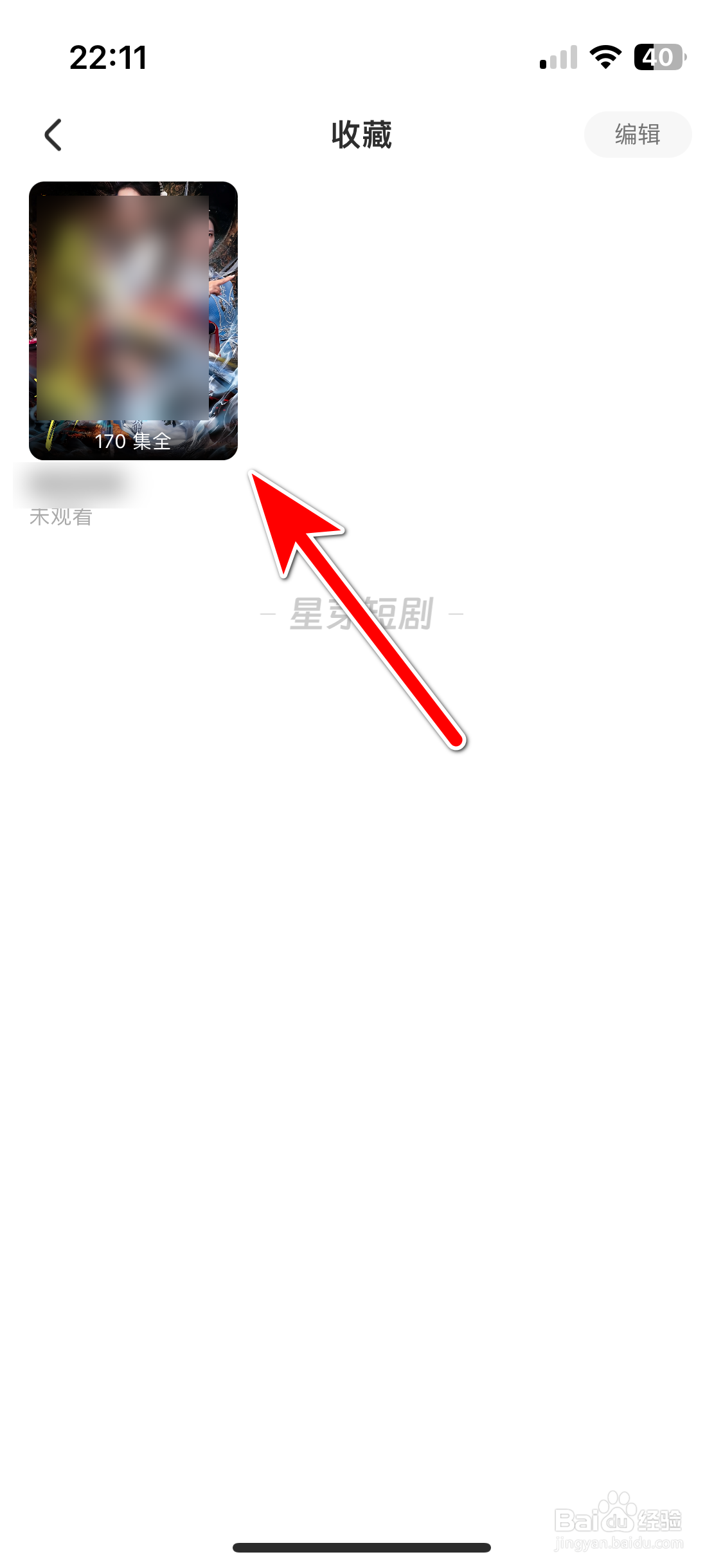 星芽短剧如何查看我的收藏列表